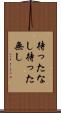 待ったなし Scroll