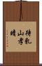 待乳山孝晴 Scroll