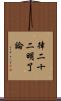 律二十二明了論 Scroll
