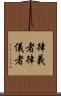律義者 Scroll