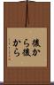 後から後から Scroll