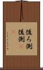 後ろ側 Scroll