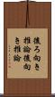 後ろ向き推論 Scroll