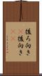 後ろ向き(P) Scroll