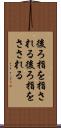 後ろ指を指される Scroll