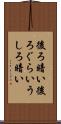 後ろ暗い Scroll