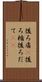 後ろ盾(P) Scroll