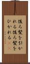 後ろ髪を引かれる Scroll