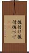後付け Scroll