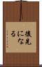 後先になる Scroll