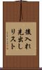 後入れ先出しリスト Scroll