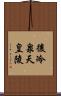 後冷泉天皇陵 Scroll