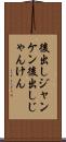 後出しジャンケン Scroll