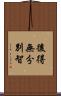 後得無分別智 Scroll