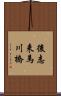 後志来馬川橋 Scroll