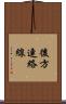後方連絡線 Scroll