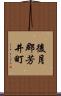 後月郡芳井町 Scroll
