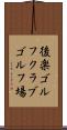 後楽ゴルフクラブゴルフ場 Scroll
