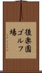後楽園ゴルフ場 Scroll