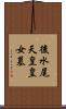 後水尾天皇皇女墓 Scroll