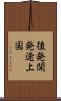 後発開発途上国 Scroll
