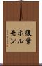 後葉ホルモン Scroll