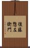 後藤惣左衛門 Scroll
