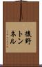 後野トンネル Scroll