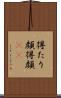 得たり顔 Scroll