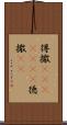 得撒(ateji)(rK) Scroll