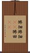 徘徊 Scroll