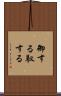 御する Scroll