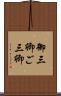御三卿 Scroll