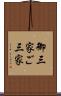 御三家 Scroll