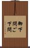 御下問 Scroll
