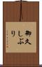 御久しぶり Scroll