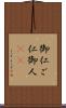 御仁 Scroll