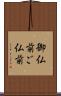 御仏前 Scroll
