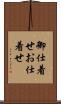御仕着せ Scroll