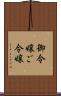 御令嬢 Scroll
