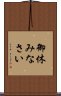御休みなさい Scroll