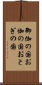 御伽の国 Scroll