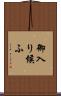 御入り候ふ Scroll