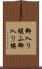 御入り候ふ Scroll