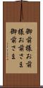 御前様 Scroll