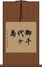 御千代ヶ島 Scroll
