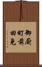 御厨町前田免 Scroll