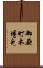 御厨町木場免 Scroll