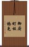 御厨町板橋免 Scroll