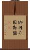 御国 Scroll